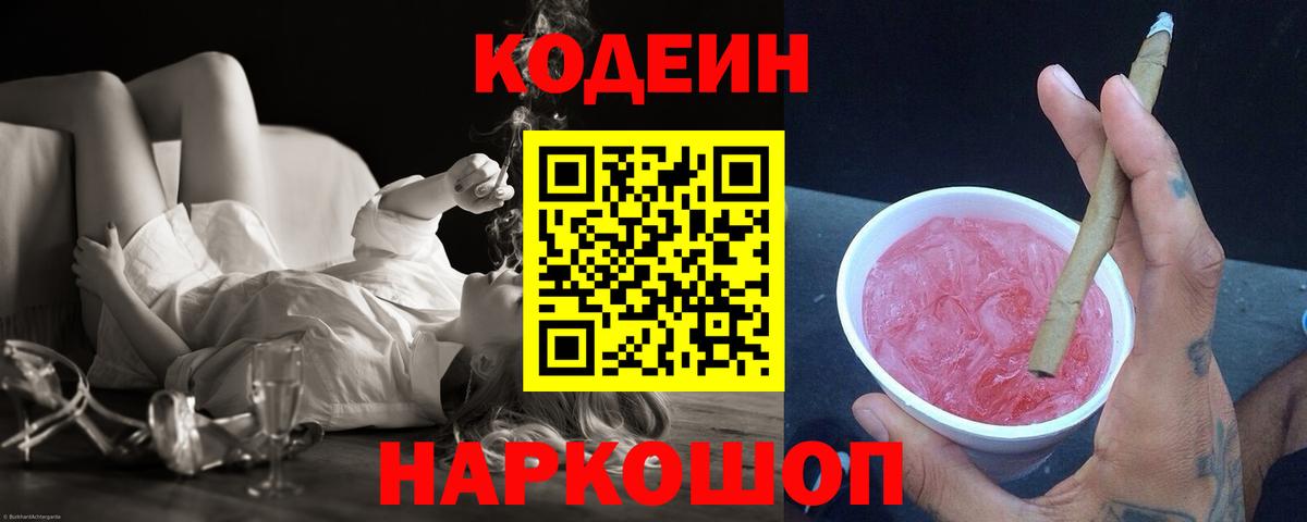 Долгопрудный  Кодеин напиток Lean (лин)  Codein Purple Drank  Вход с VPN 